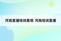 河南直播培训基地 河南培训直播