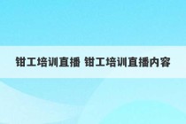 钳工培训直播 钳工培训直播内容