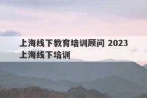 上海线下教育培训顾问 2023
上海线下培训