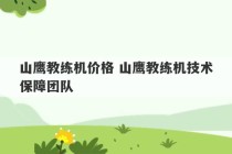 山鹰教练机价格 山鹰教练机技术保障团队