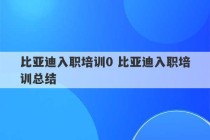 比亚迪入职培训0 比亚迪入职培训总结