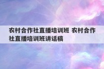 农村合作社直播培训班 农村合作社直播培训班讲话稿