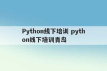 Python线下培训 python线下培训青岛