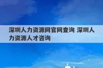 深圳人力资源网官网查询 深圳人力资源人才咨询