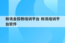 和讯金投教培训平台 和讯培训平台软件