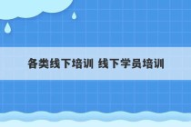 各类线下培训 线下学员培训