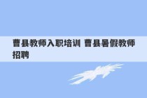 曹县教师入职培训 曹县暑假教师招聘