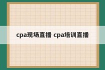 cpa现场直播 cpa培训直播