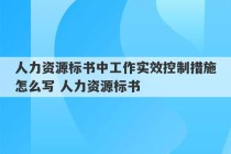 人力资源标书中工作实效控制措施怎么写 人力资源标书