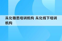 从化雅思培训机构 从化线下培训机构