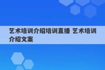 艺术培训介绍培训直播 艺术培训介绍文案