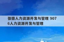 张德人力资源开发与管理 9076人力资源开发与管理