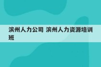 滨州人力公司 滨州人力资源培训班