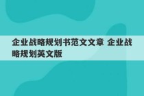 企业战略规划书范文文章 企业战略规划英文版