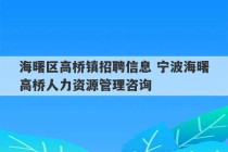 海曙区高桥镇招聘信息 宁波海曙高桥人力资源管理咨询