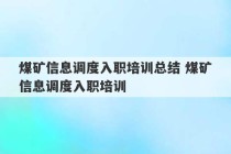 煤矿信息调度入职培训总结 煤矿信息调度入职培训