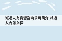 诚通人力资源咨询公司简介 诚通人力怎么样