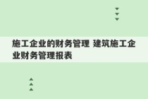 施工企业的财务管理 建筑施工企业财务管理报表