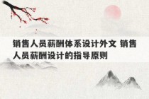 销售人员薪酬体系设计外文 销售人员薪酬设计的指导原则