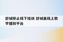 舒城停止线下培训 舒城县线上教学播放平台