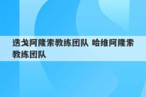 迭戈阿隆索教练团队 哈维阿隆索教练团队