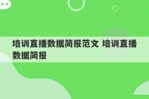 培训直播数据简报范文 培训直播数据简报