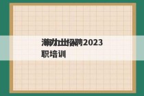 海力士招聘2023
 海力士入职培训