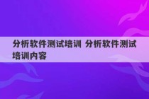 分析软件测试培训 分析软件测试培训内容