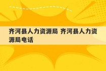 齐河县人力资源局 齐河县人力资源局电话