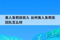 美人鱼教练收入 台州美人鱼教练团队怎么样