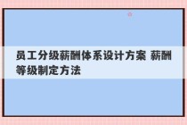 员工分级薪酬体系设计方案 薪酬等级制定方法