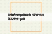 营销管理pdf网盘 营销管理笔记软件pdf