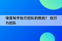 谁是知乎执行团队的教练？ 执行力团队