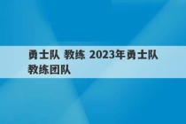 勇士队 教练 2023年勇士队教练团队