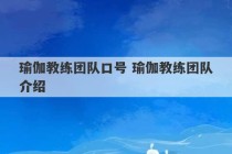 瑜伽教练团队口号 瑜伽教练团队介绍