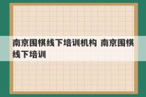 南京围棋线下培训机构 南京围棋线下培训