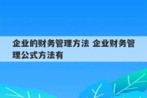 企业的财务管理方法 企业财务管理公式方法有