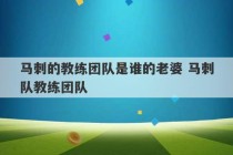 马刺的教练团队是谁的老婆 马刺队教练团队