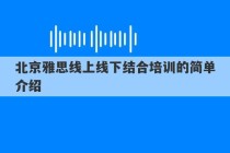 北京雅思线上线下结合培训的简单介绍