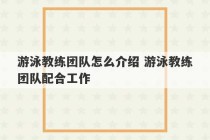 游泳教练团队怎么介绍 游泳教练团队配合工作