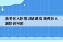 新老师入职培训通讯稿 新教师入职培训报道