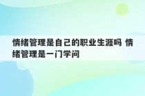 情绪管理是自己的职业生涯吗 情绪管理是一门学问