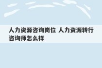 人力资源咨询岗位 人力资源转行咨询师怎么样