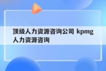 顶级人力资源咨询公司 kpmg人力资源咨询