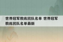 世界冠军教练团队名单 世界冠军教练团队名单最新