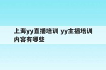 上海yy直播培训 yy主播培训内容有哪些