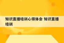 知识直播培训心得体会 知识直播培训