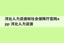 河北人力资源和社会保障厅官网app 河北人力资源