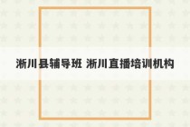 淅川县辅导班 淅川直播培训机构