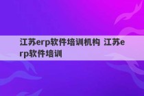 江苏erp软件培训机构 江苏erp软件培训